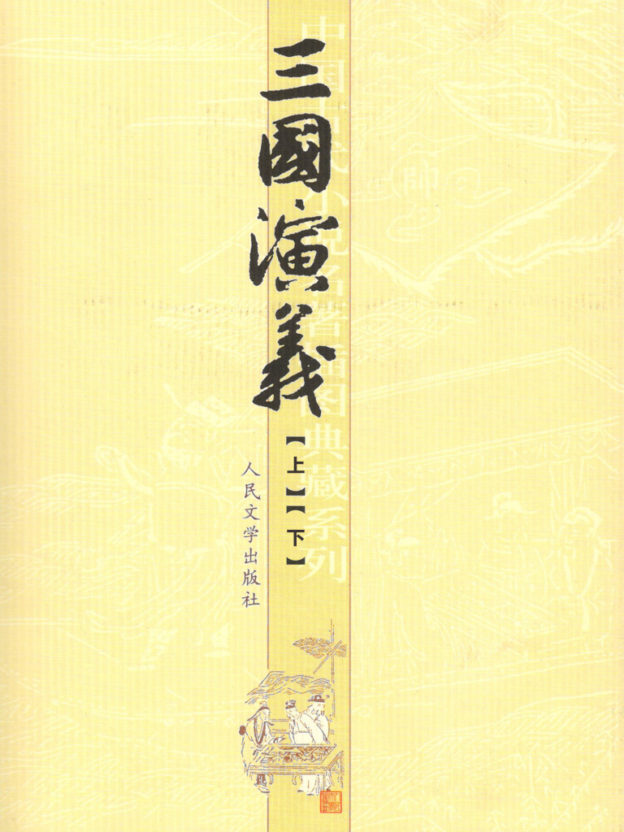 阅读笔记 – 三国演义