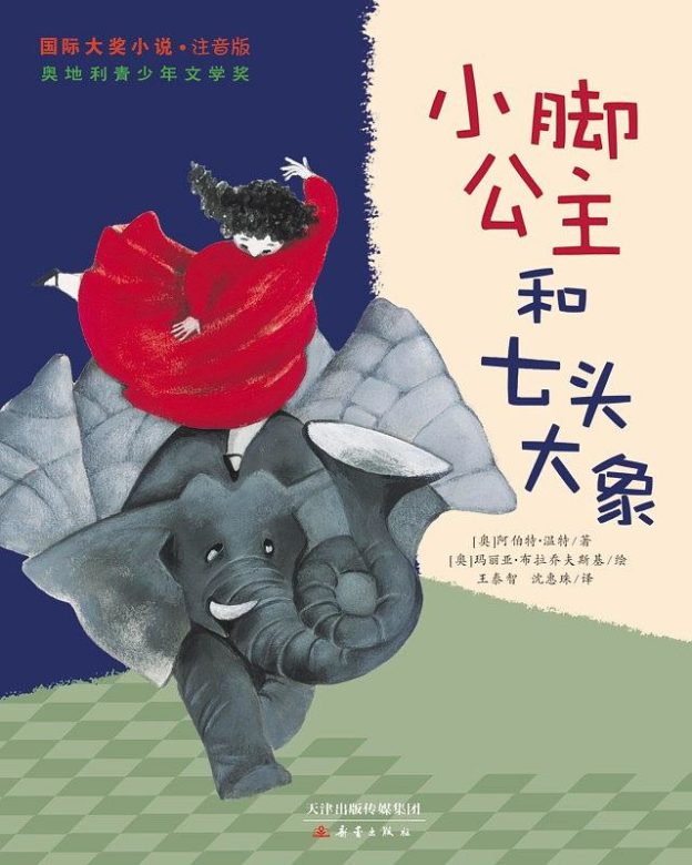 阅读笔记 – 小脚公主和七头大象