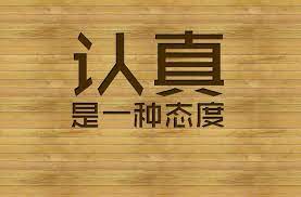 Read more about the article 怎么样才算是“认真”呢？